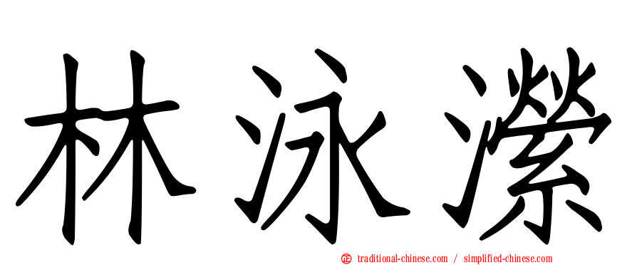 林泳瀠