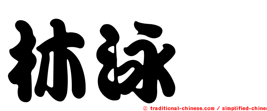 林泳瀠