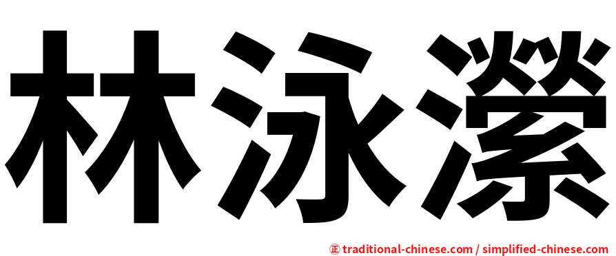 林泳瀠