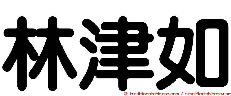 林津如