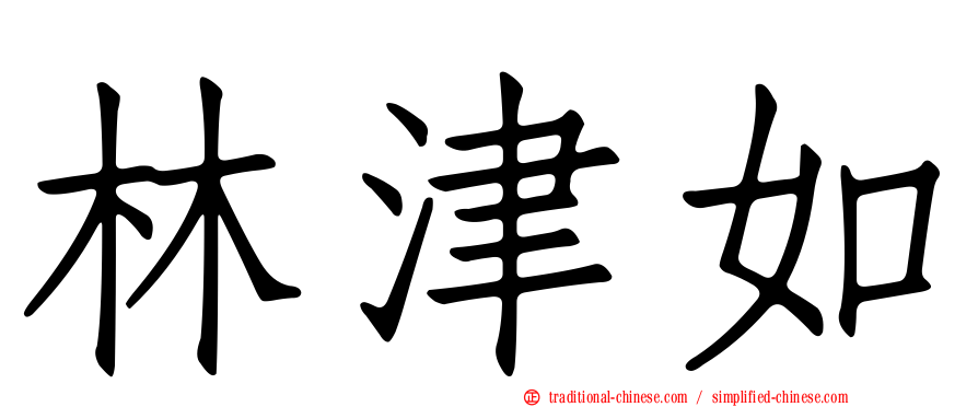 林津如