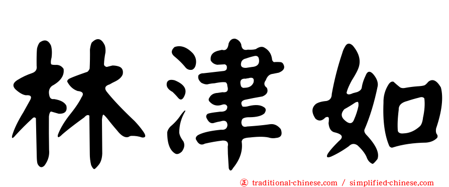 林津如