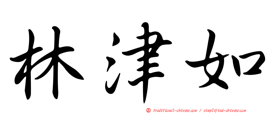 林津如