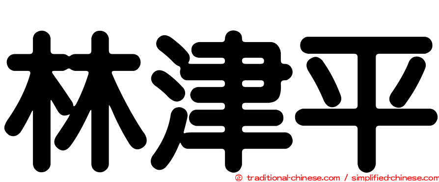 林津平