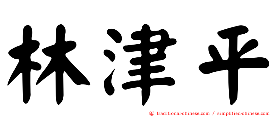 林津平