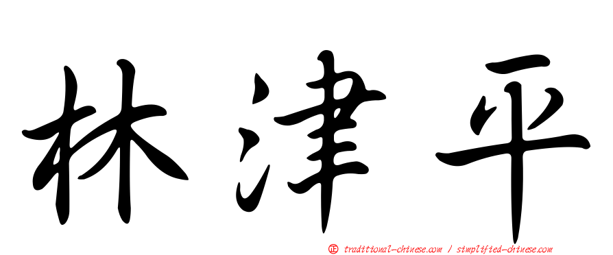 林津平