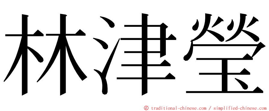 林津瑩 ming font