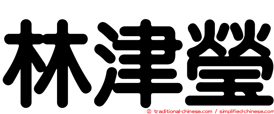 林津瑩