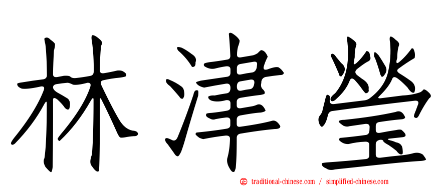 林津瑩