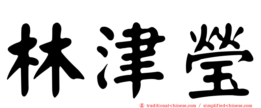 林津瑩