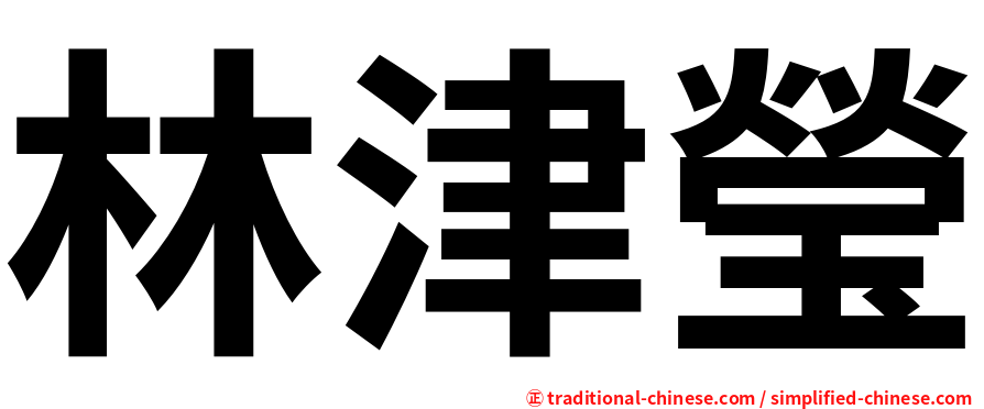 林津瑩