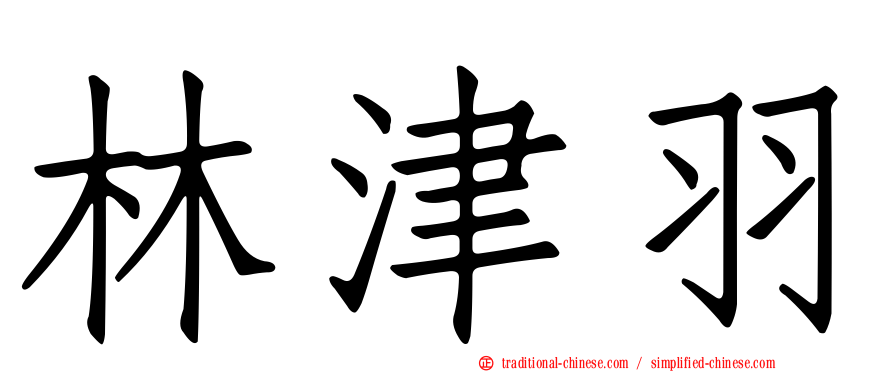 林津羽