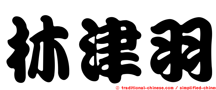 林津羽