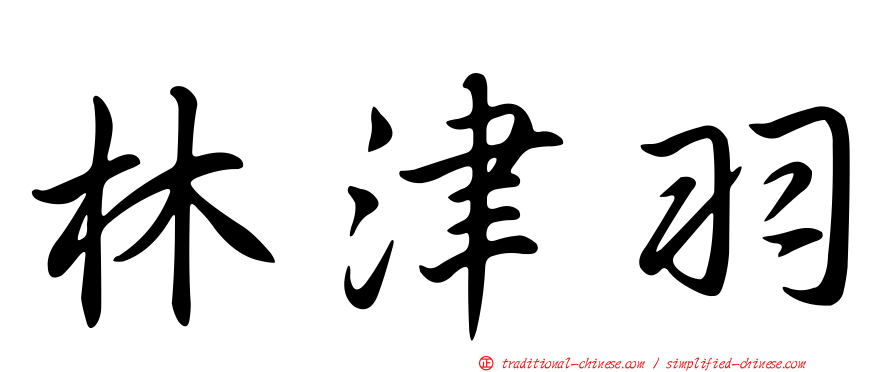 林津羽