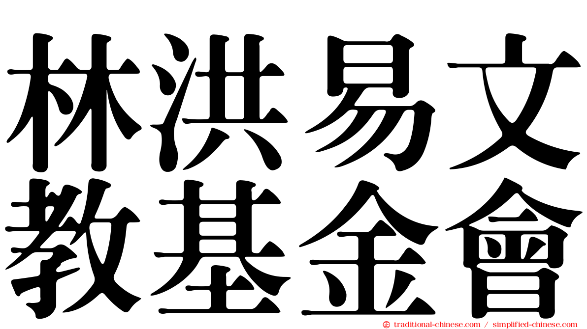 林洪易文教基金會