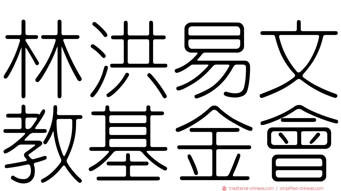 林洪易文教基金會