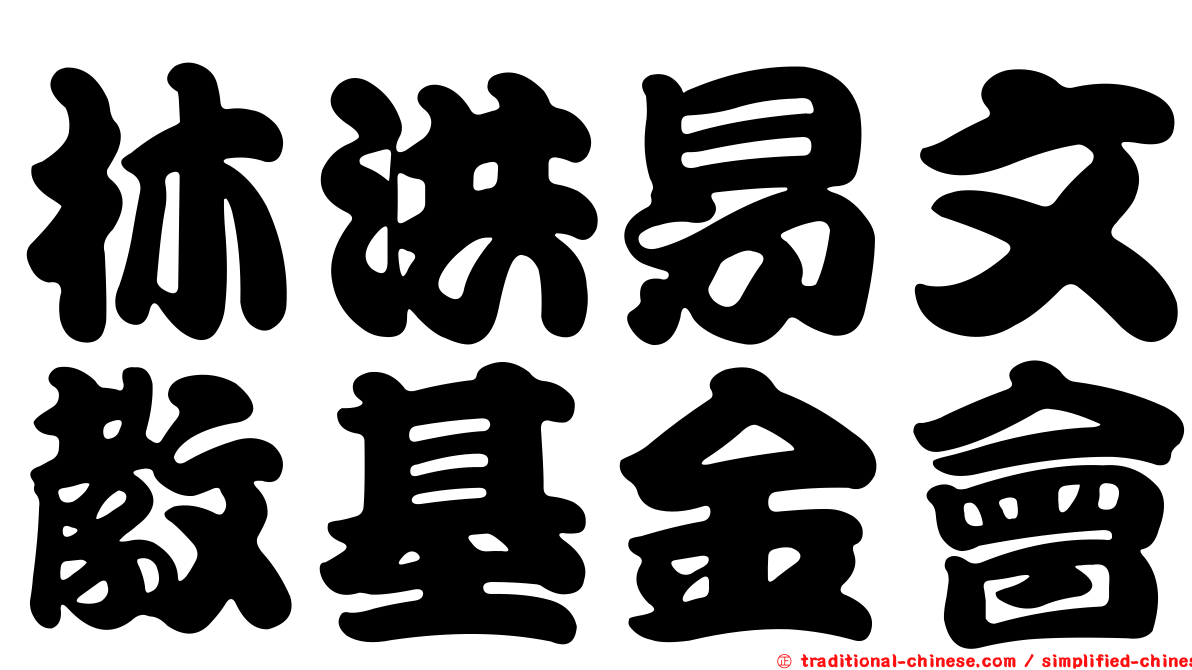 林洪易文教基金會