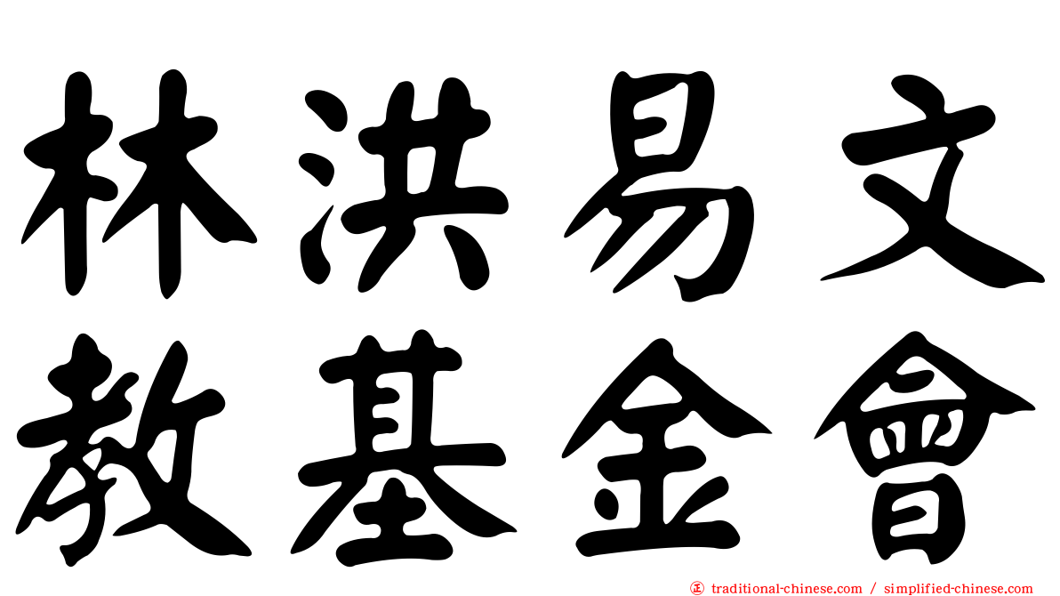 林洪易文教基金會