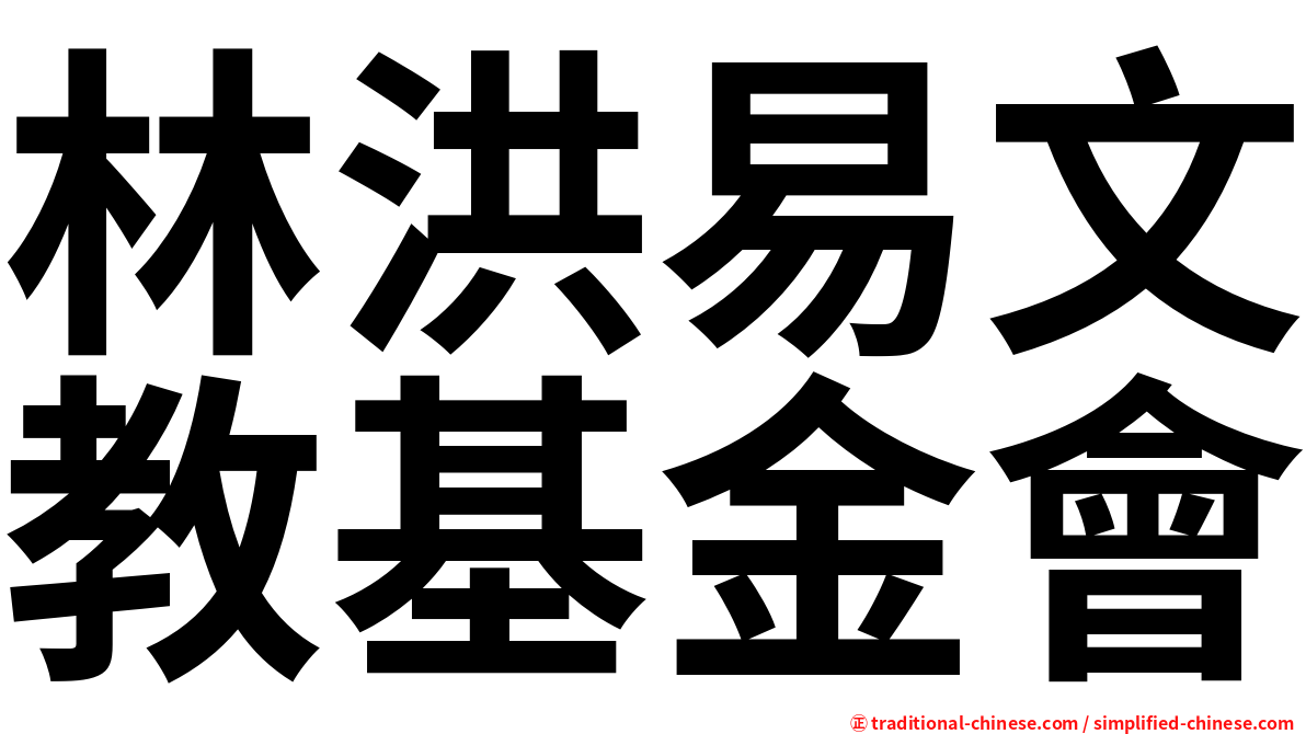林洪易文教基金會