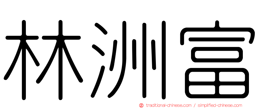 林洲富