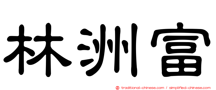 林洲富