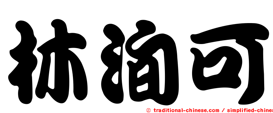 林洵可