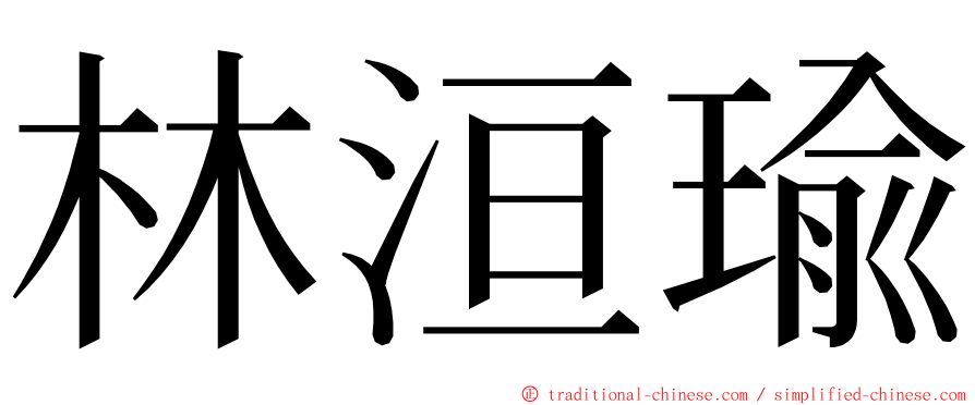 林洹瑜 ming font