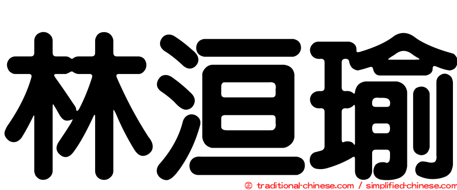 林洹瑜