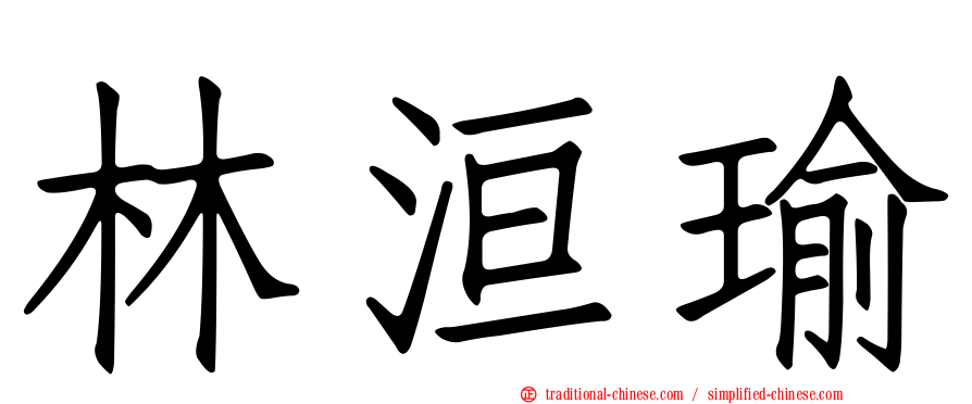 林洹瑜