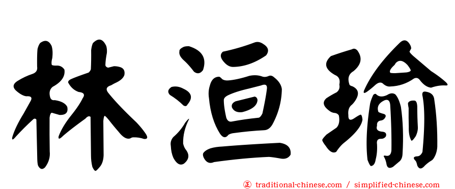 林洹瑜