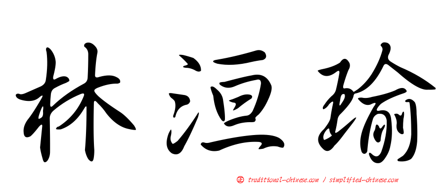 林洹瑜