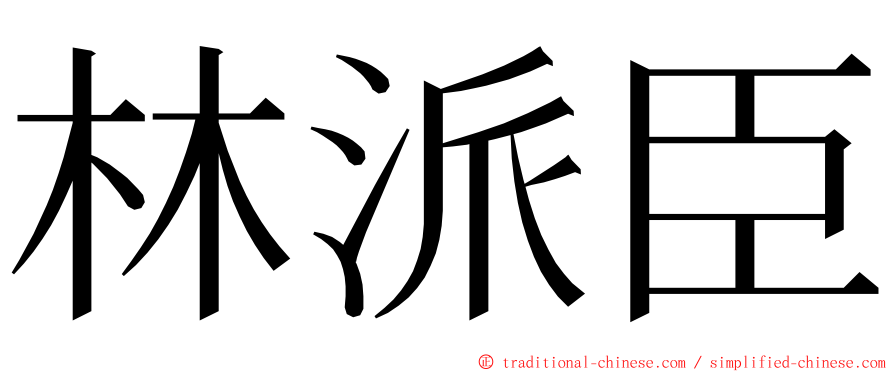 林派臣 ming font