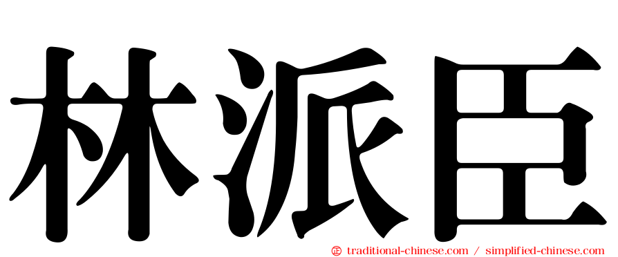 林派臣