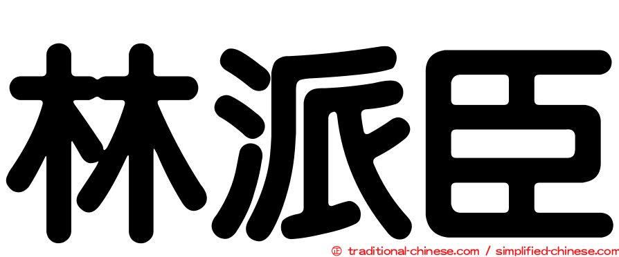 林派臣