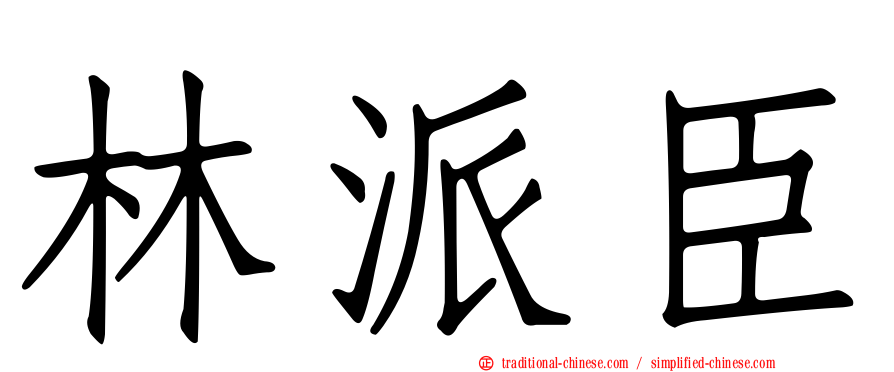 林派臣