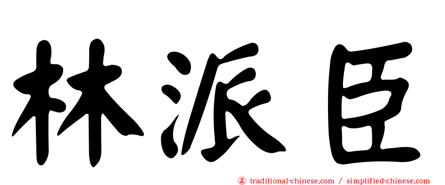 林派臣