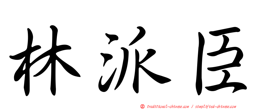林派臣