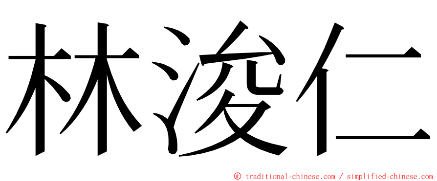 林浚仁 ming font