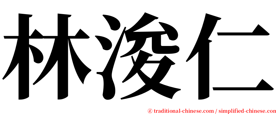 林浚仁 serif font
