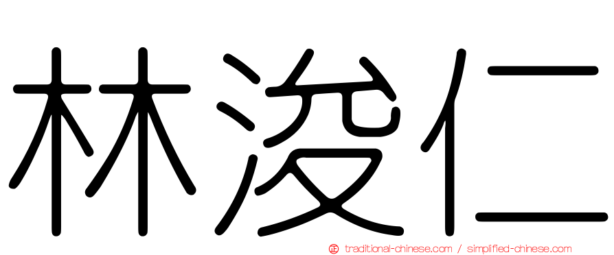 林浚仁