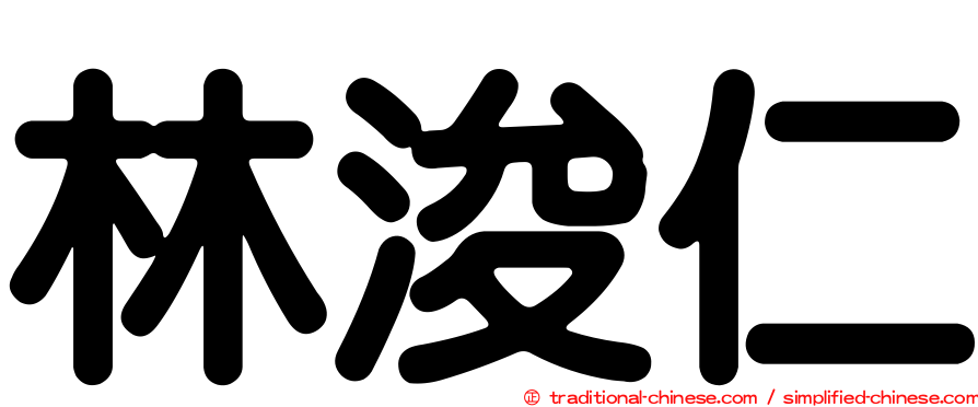 林浚仁