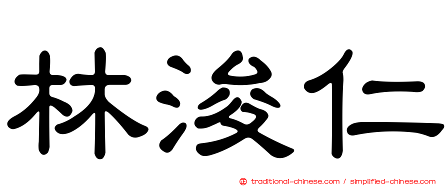林浚仁