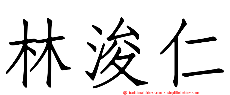 林浚仁