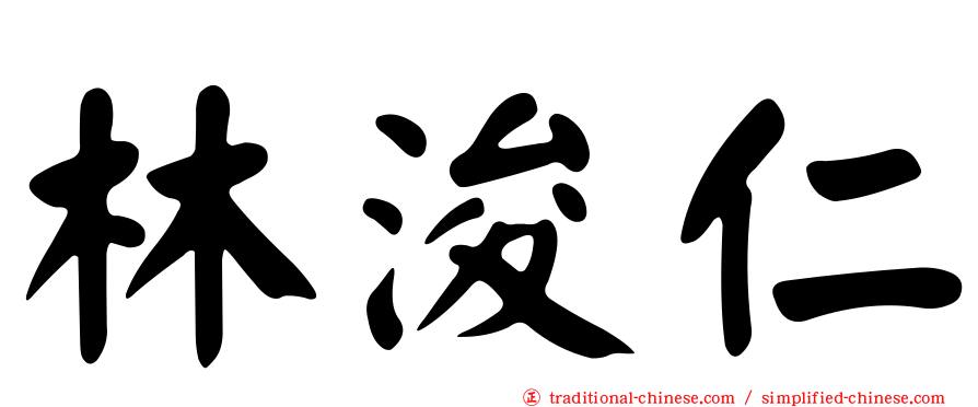 林浚仁