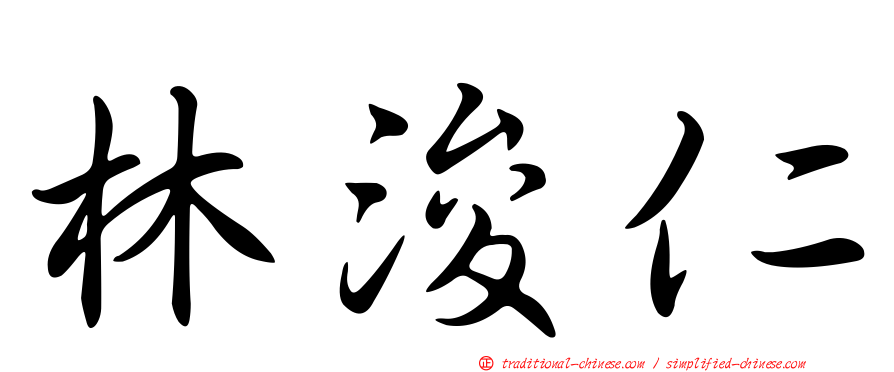 林浚仁