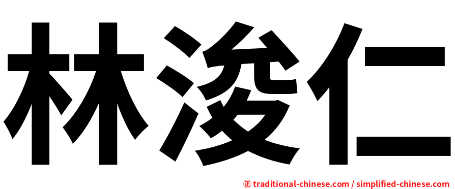 林浚仁