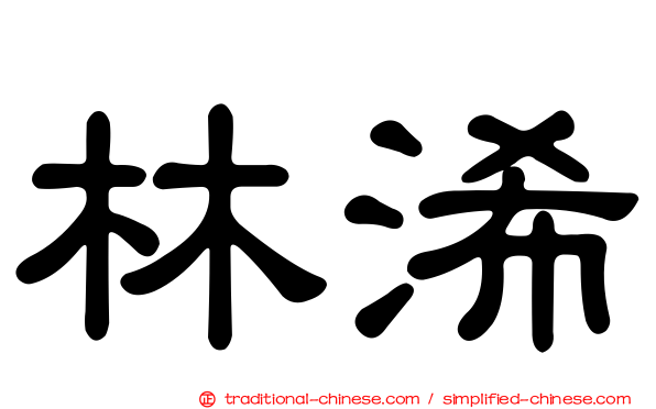 林浠