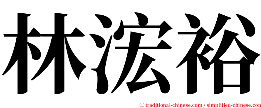 林浤裕 serif font