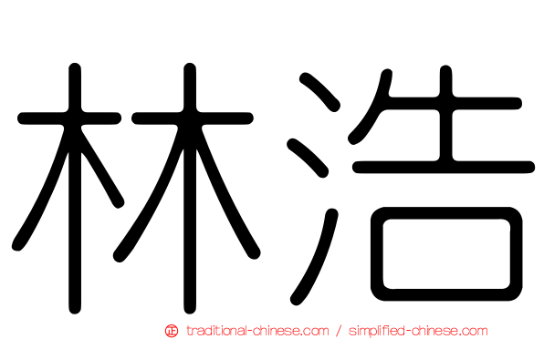 林浩