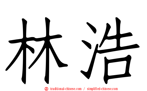 林浩